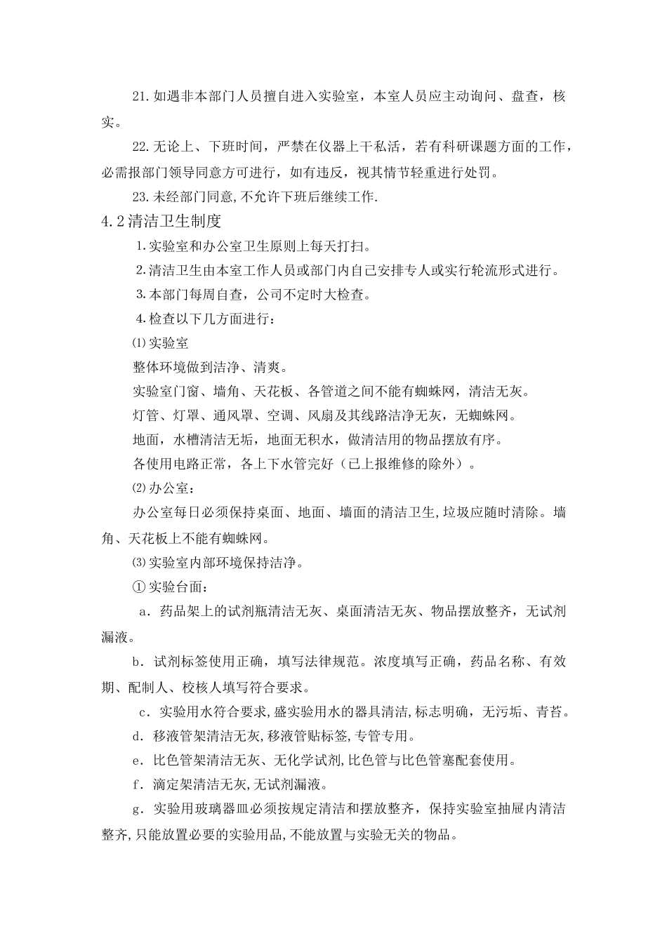 城市生活污水厂-水质管理制度_第3页