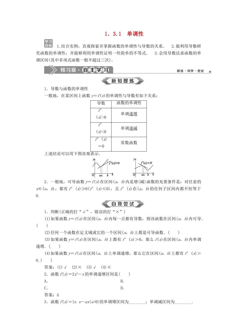 高中数学 第1章 导数及其应用 1.3 导数在研究函数中的应用 1.3.1 单调性学案 苏教版选修2-2-苏教版高二选修2-2数学学案_第1页