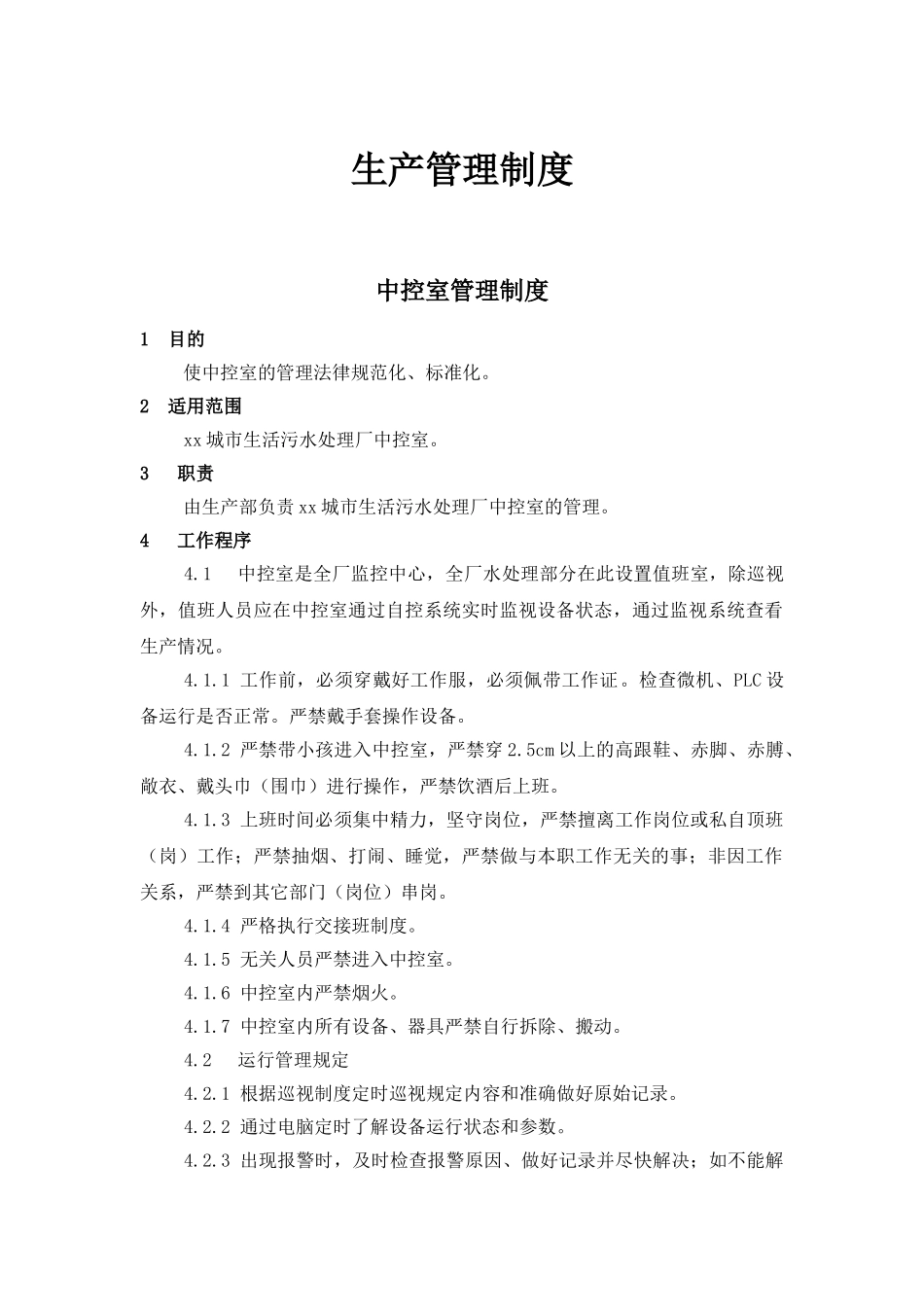 城市生活污水厂-生产管理制度_第1页