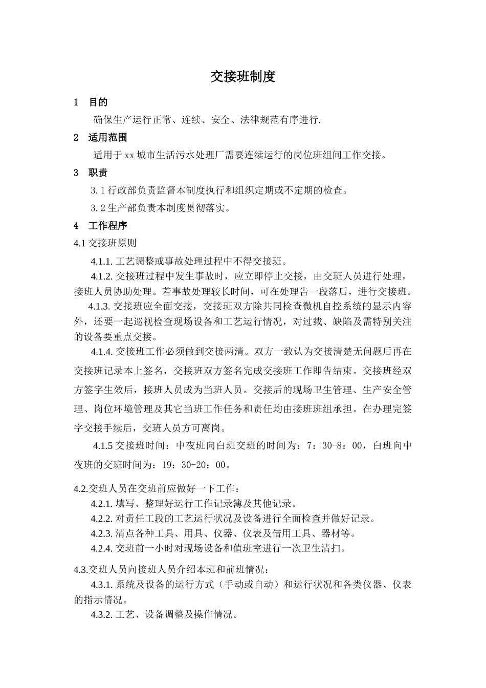 城市生活污水厂-生产管理制度_第3页