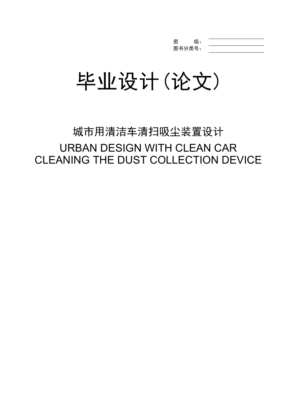 城市用清洁车清扫吸尘装置设计_第1页