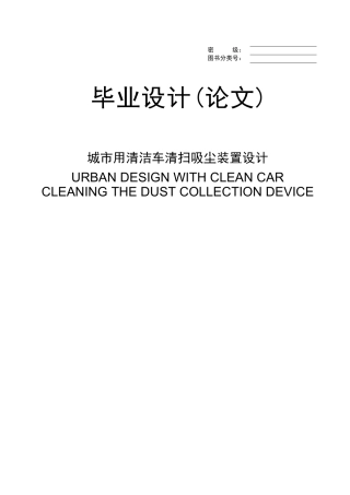 城市用清洁车清扫吸尘装置设计