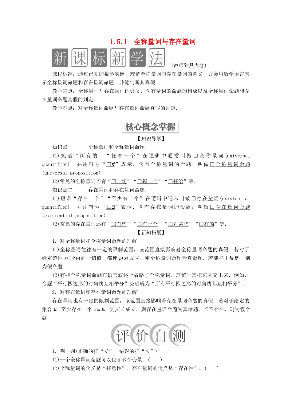 高中数学 第1章 集合与常用逻辑术语 1.5 全称量词与存在量词 1.5.1 全称量词与存在量词教学案 新人教A版必修第一册-新人教A版高一第一册数学教学案_第1页