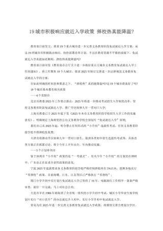 城市积极响应就近入学政策择校热真能降温