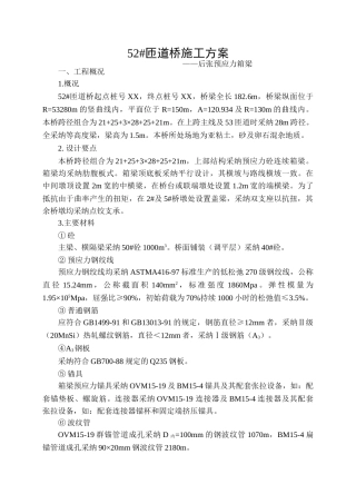 城市立交桥工程后张预应力箱梁施工方案