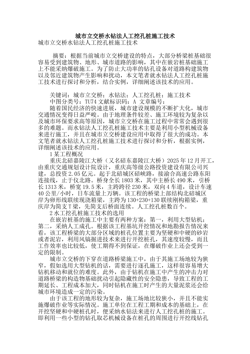 城市立交桥水钻法人工挖孔桩施工技术_第1页