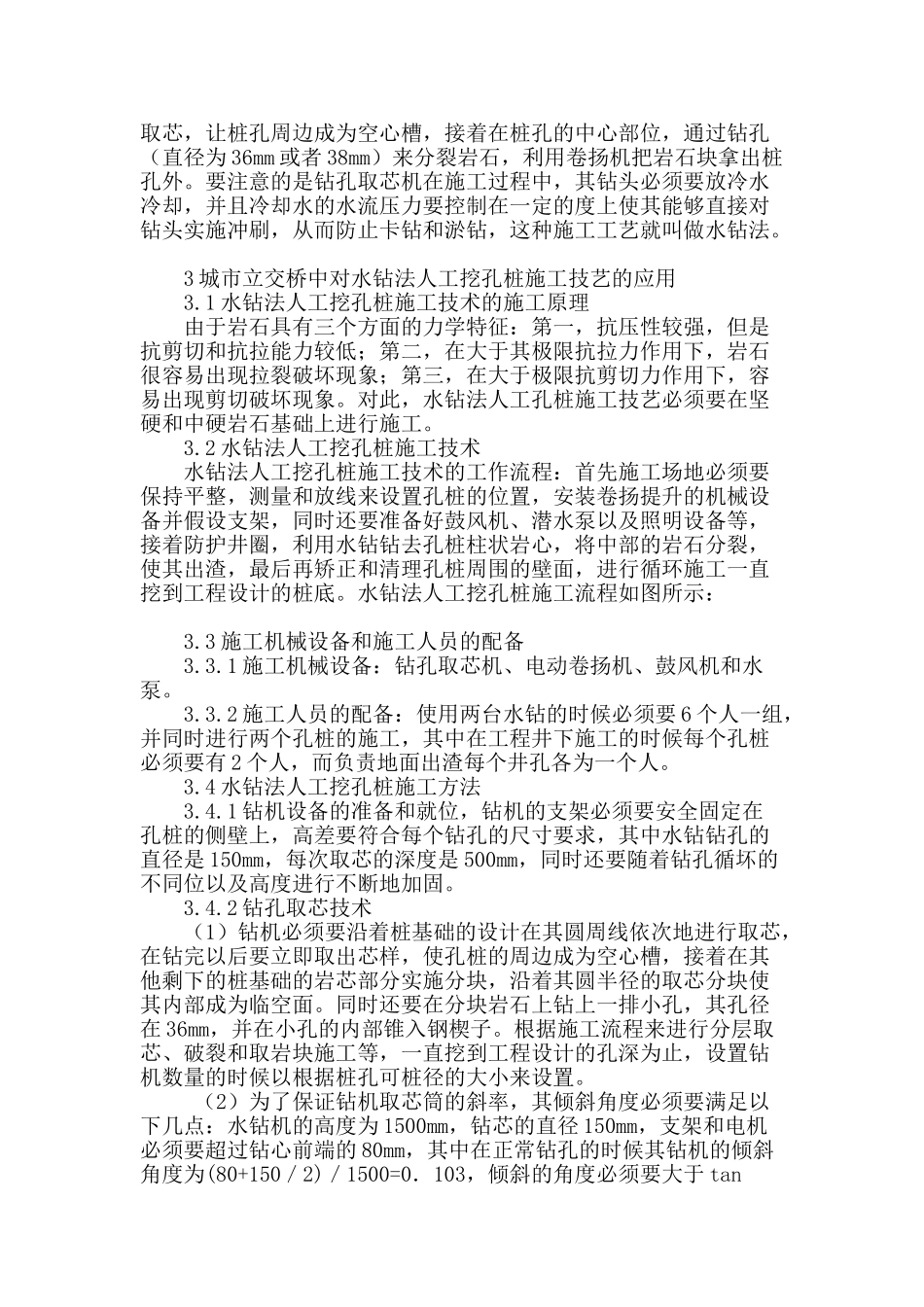 城市立交桥水钻法人工挖孔桩施工技术_第2页