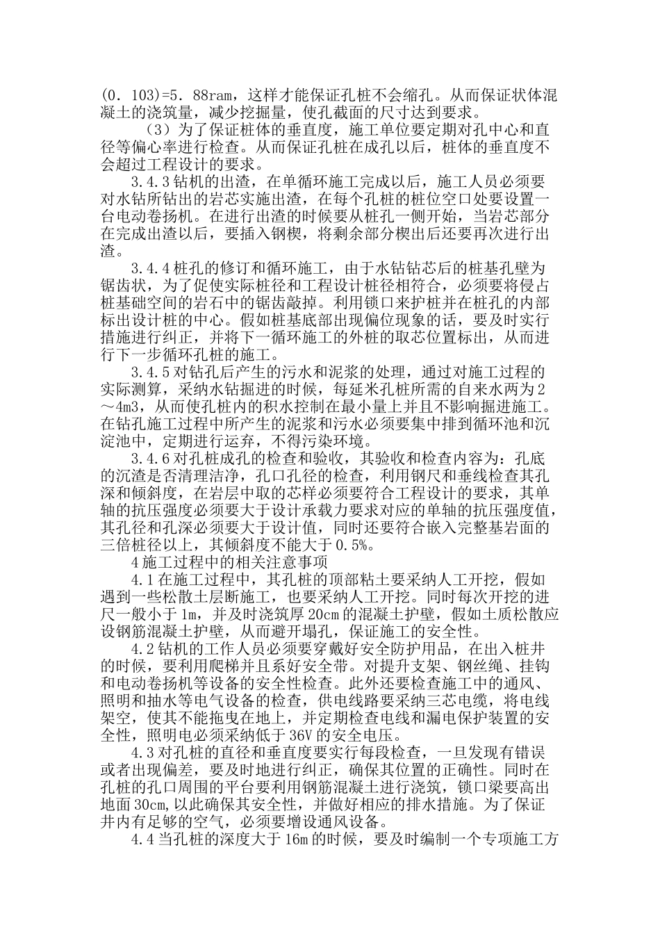 城市立交桥水钻法人工挖孔桩施工技术_第3页