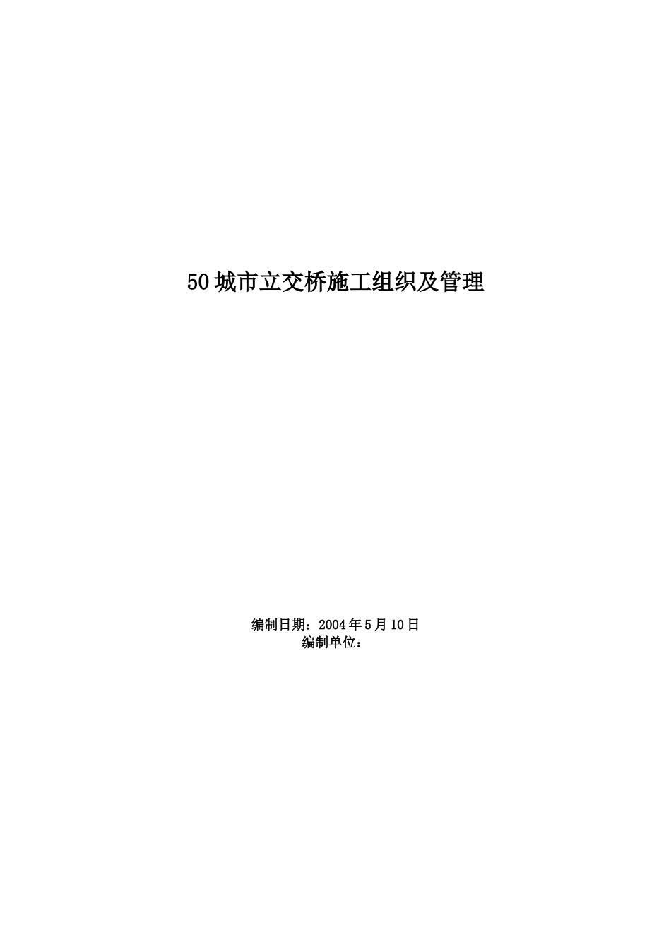 城市立交桥施工组织及管理方案范本_第1页