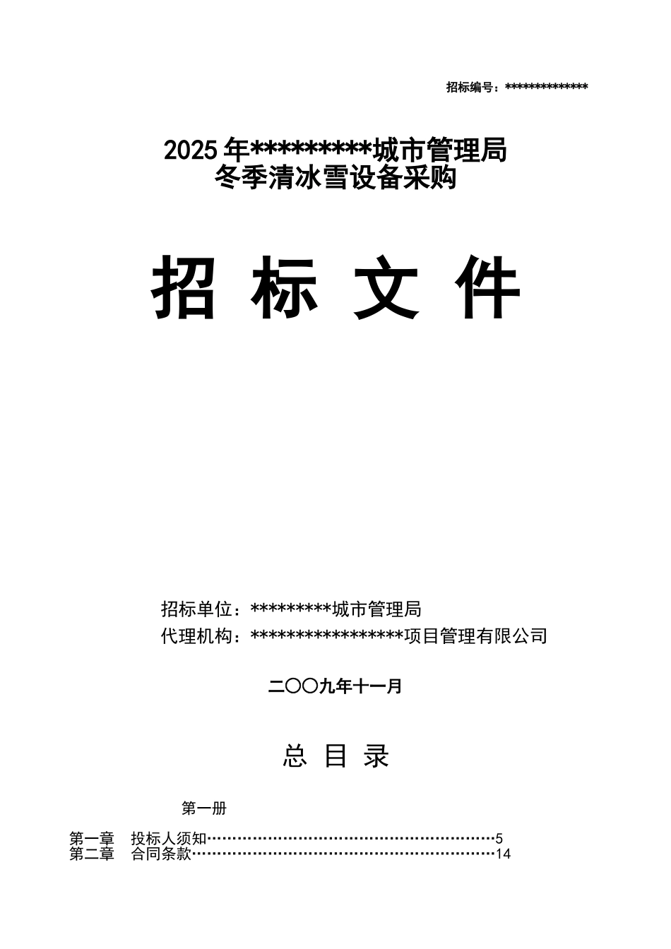 城市管理局冬季清冰雪设备采购招标文件_第1页