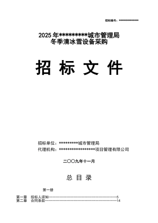 城市管理局冬季清冰雪设备采购招标文件