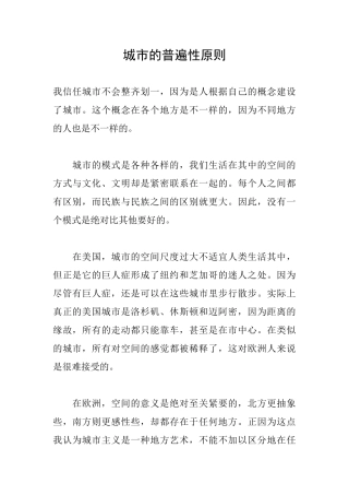 城市的普遍性原则