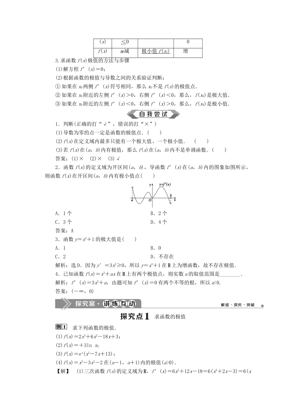 高中数学 第1章 导数及其应用 1.3 导数在研究函数中的应用 1.3.2 极大值与极小值学案 苏教版选修2-2-苏教版高二选修2-2数学学案_第2页