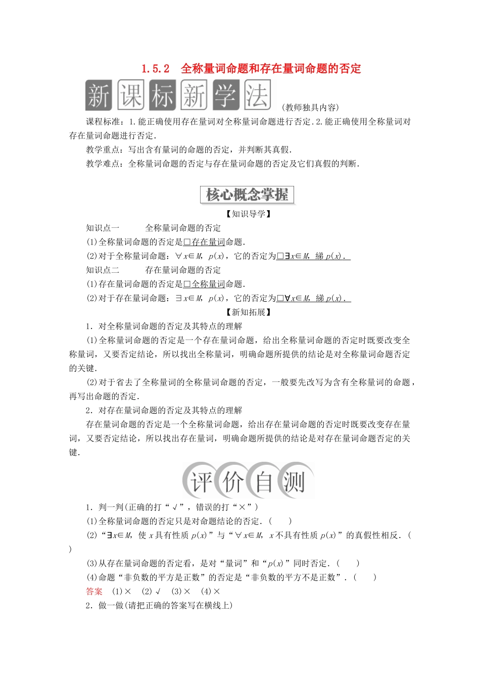 高中数学 第1章 集合与常用逻辑术语 1.5 全称量词与存在量词 1.5.2 全称量词命题和存在量词命题的否定教学案 新人教A版必修第一册-新人教A版高一第一册数学教学案_第1页