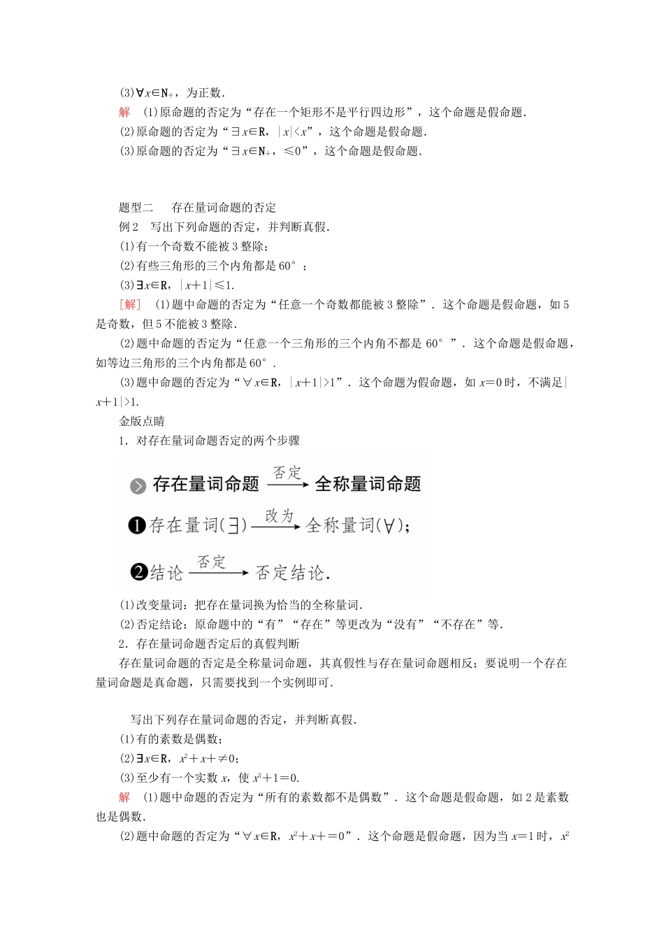 高中数学 第1章 集合与常用逻辑术语 1.5 全称量词与存在量词 1.5.2 全称量词命题和存在量词命题的否定教学案 新人教A版必修第一册-新人教A版高一第一册数学教学案_第3页