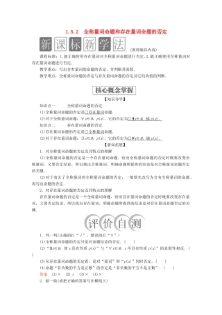 高中数学 第1章 集合与常用逻辑术语 1.5 全称量词与存在量词 1.5.2 全称量词命题和存在量词命题的否定教学案 新人教A版必修第一册-新人教A版高一第一册数学教学案