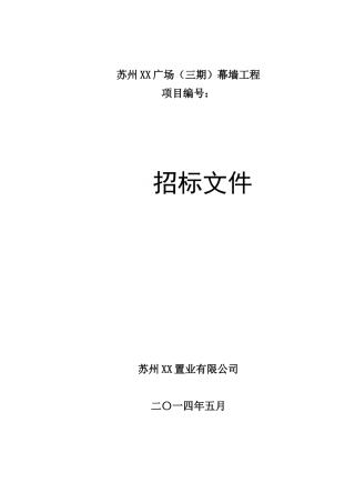 城市综合体幕墙工程招标文件