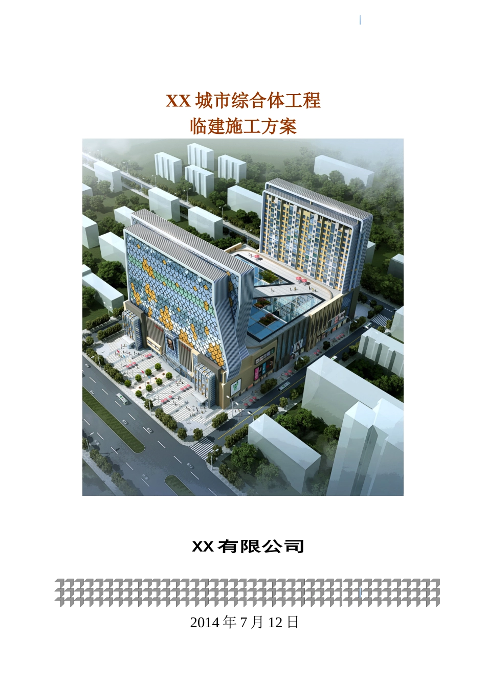 城市综合体工程临建施工方案_第1页