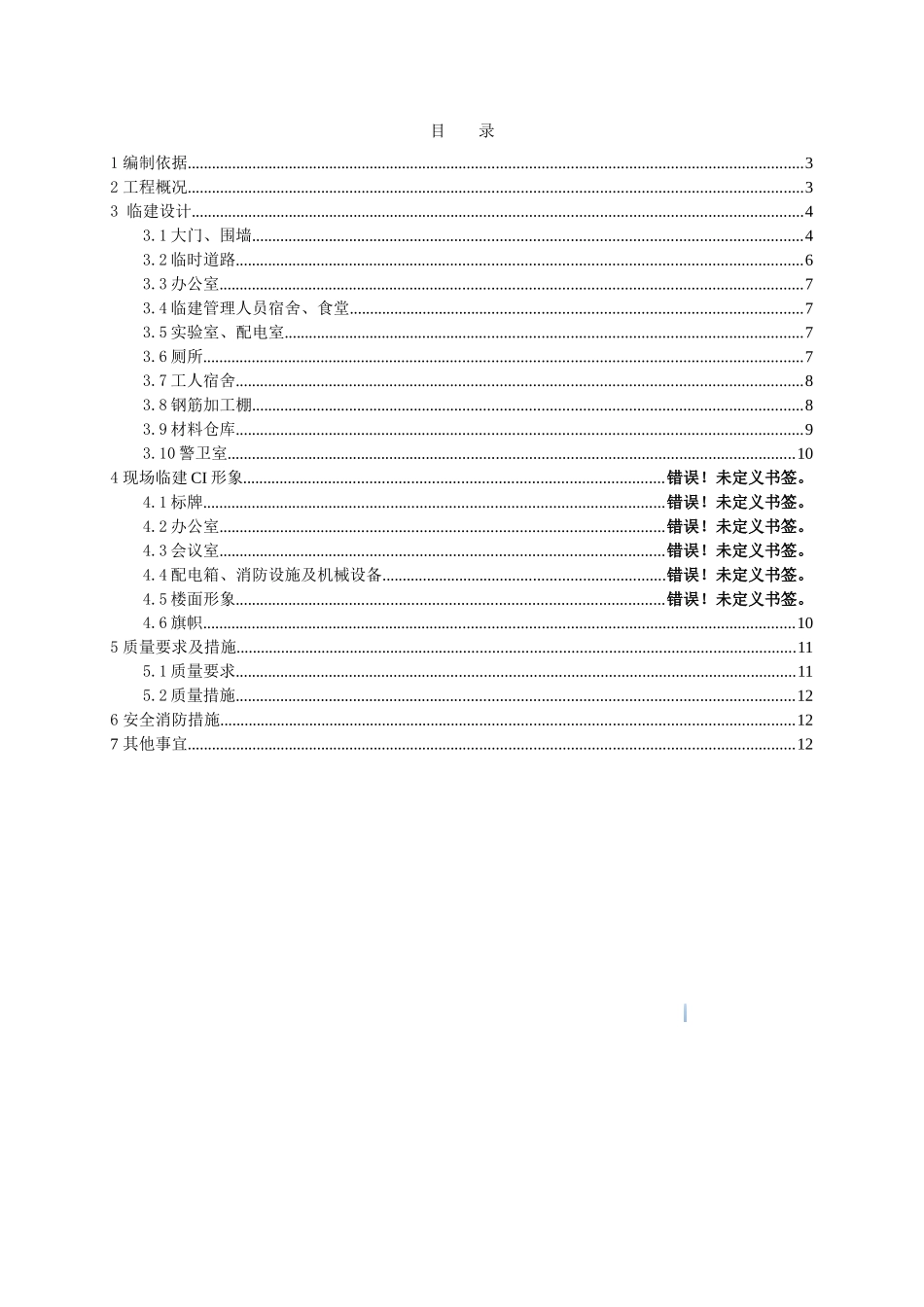 城市综合体工程临建施工方案_第2页