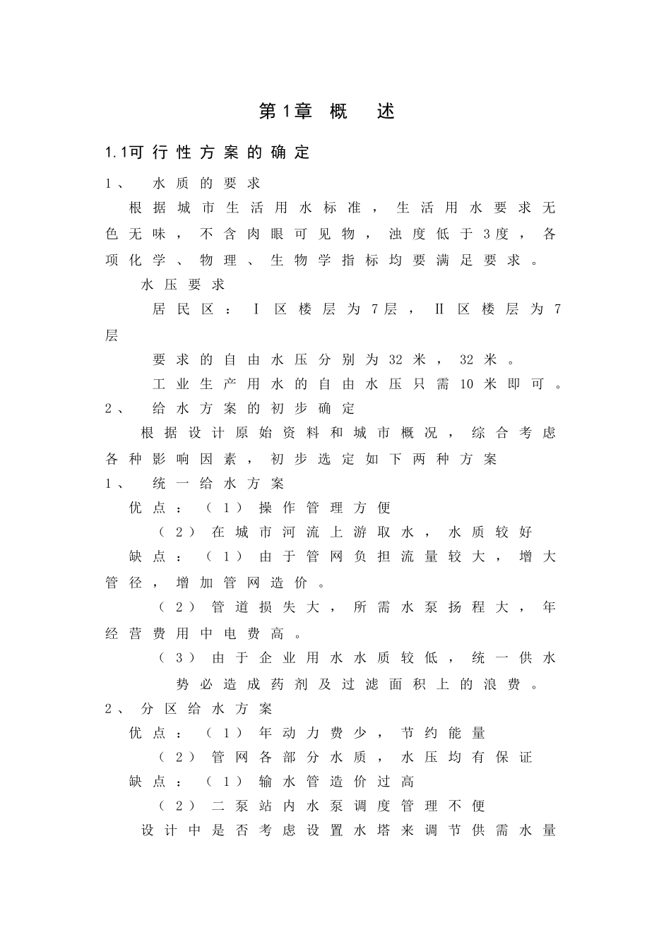 城市给水工程毕业设计P_第1页