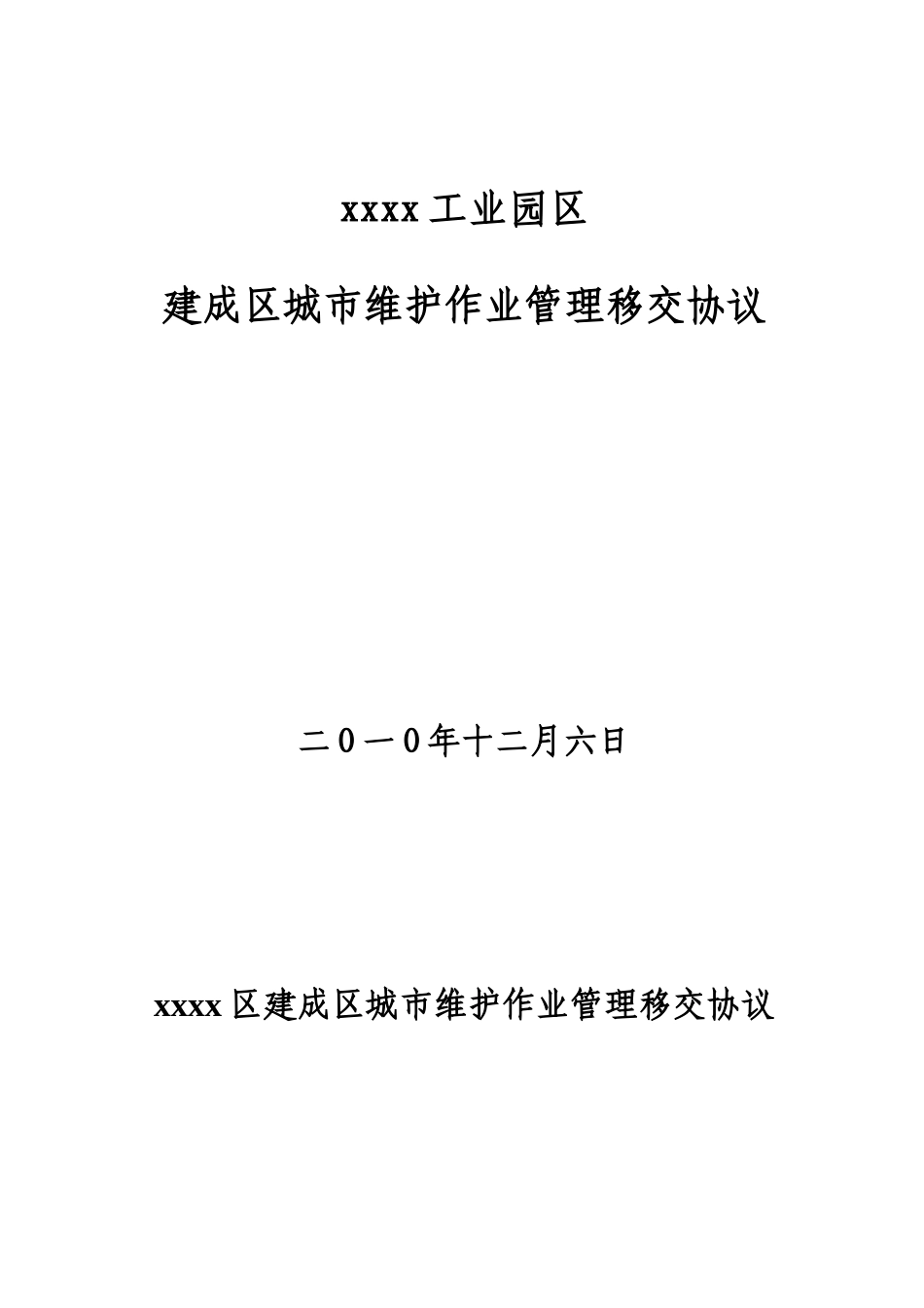 城市维护作业管理移交协议_第1页