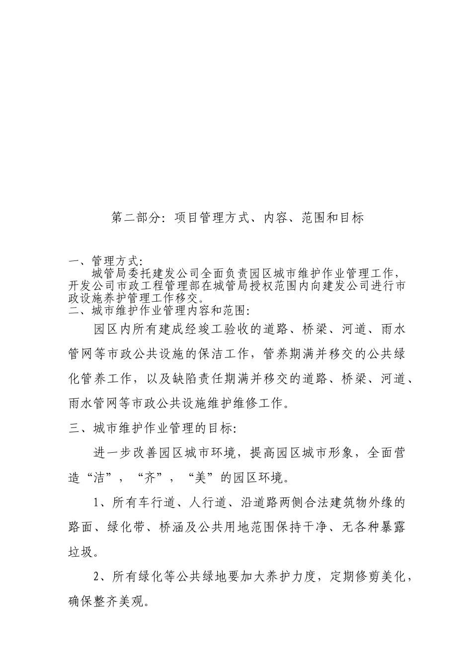 城市维护作业管理移交协议_第3页