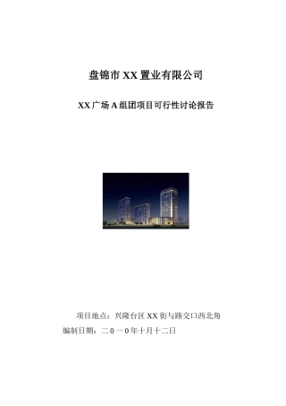 城市综合体建设项目可行性研究报告31页