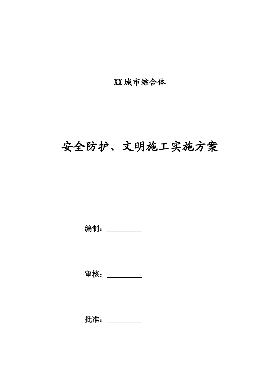 城市综合体文明工地创建计划书_第1页