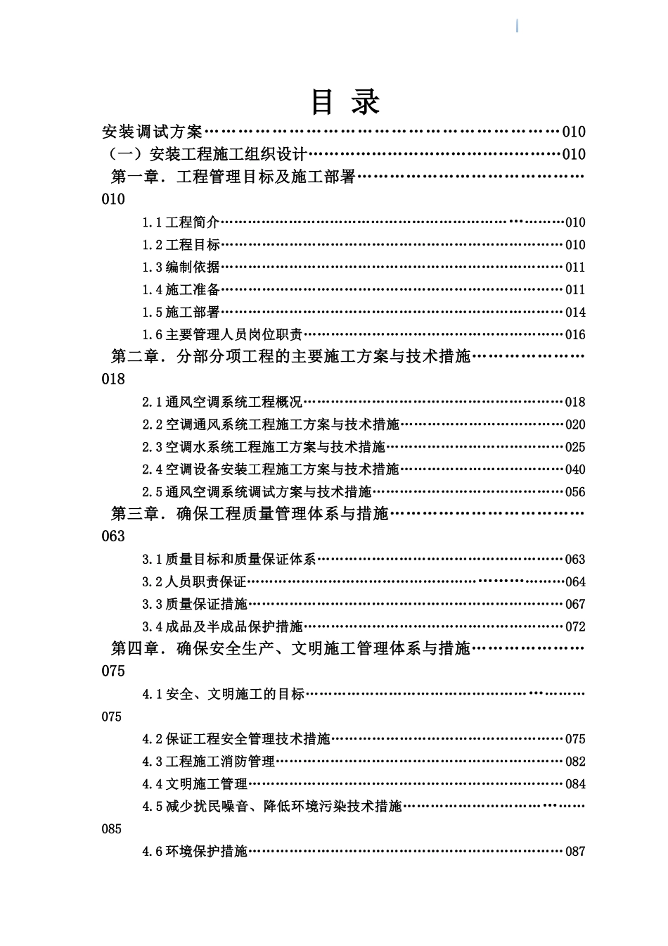 城市综合体空调通风安装工程施工组织设计_第1页