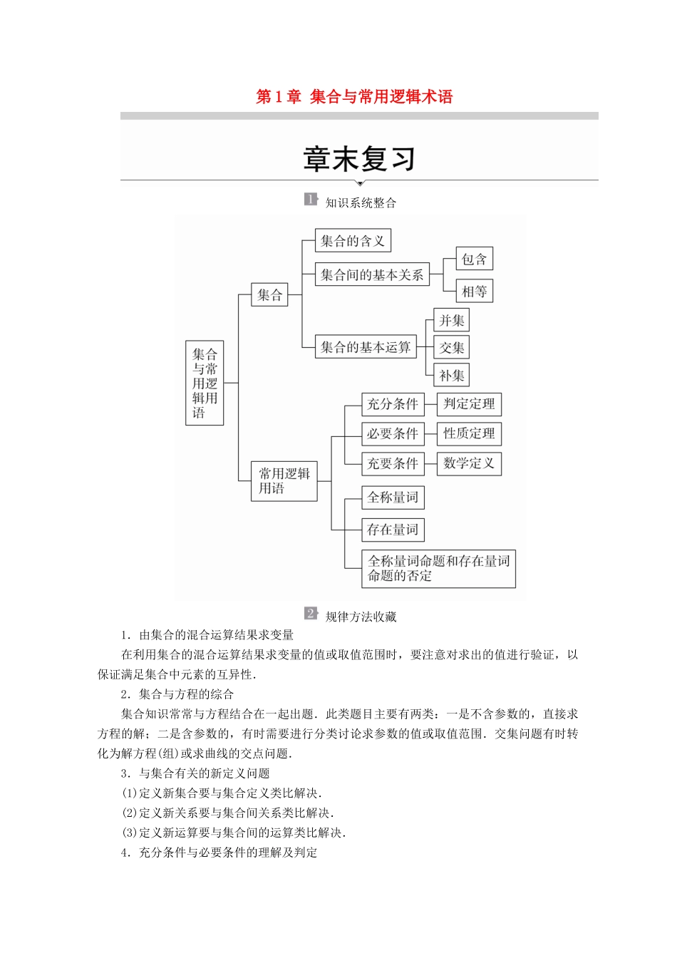 高中数学 第1章 集合与常用逻辑术语 章末复习教学案 新人教A版必修第一册-新人教A版高一第一册数学教学案_第1页
