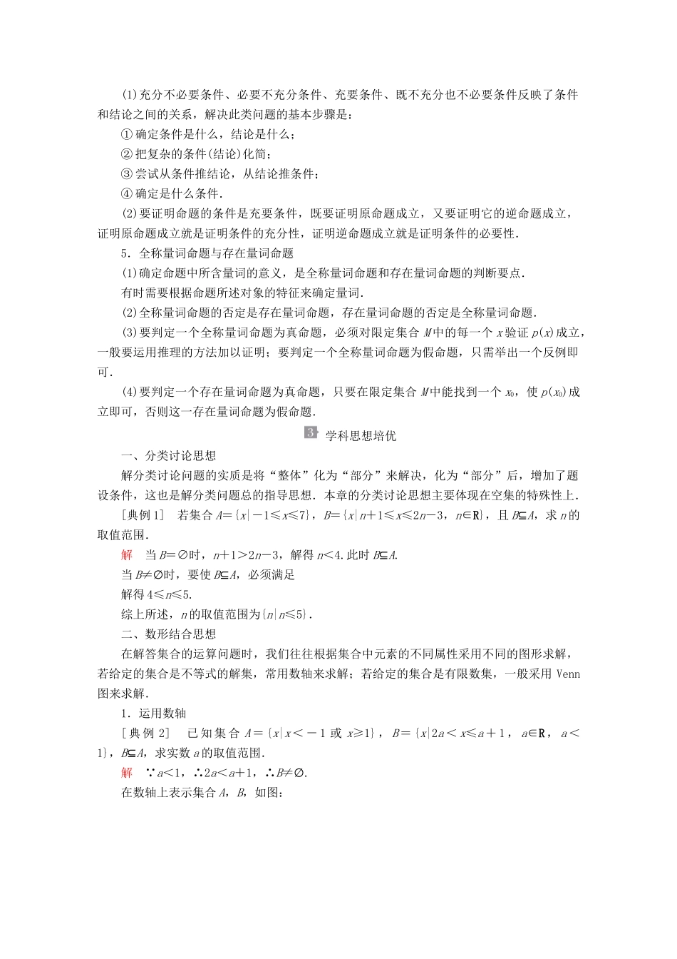 高中数学 第1章 集合与常用逻辑术语 章末复习教学案 新人教A版必修第一册-新人教A版高一第一册数学教学案_第2页