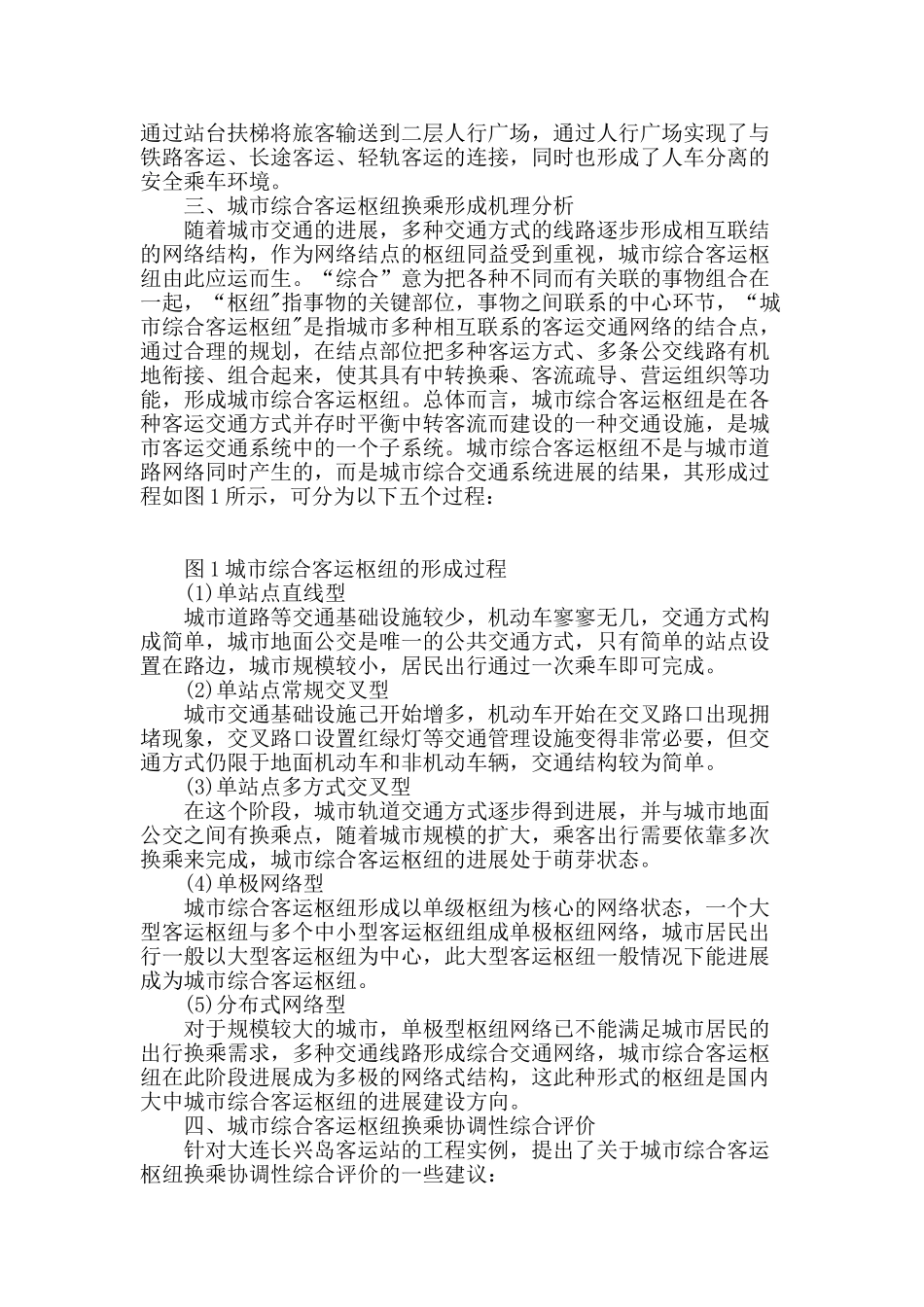 城市综合客运枢纽的换乘理论研究_第2页