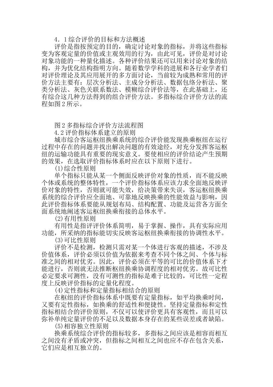 城市综合客运枢纽的换乘理论研究_第3页