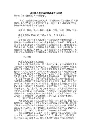 城市综合客运枢纽的换乘理论研究