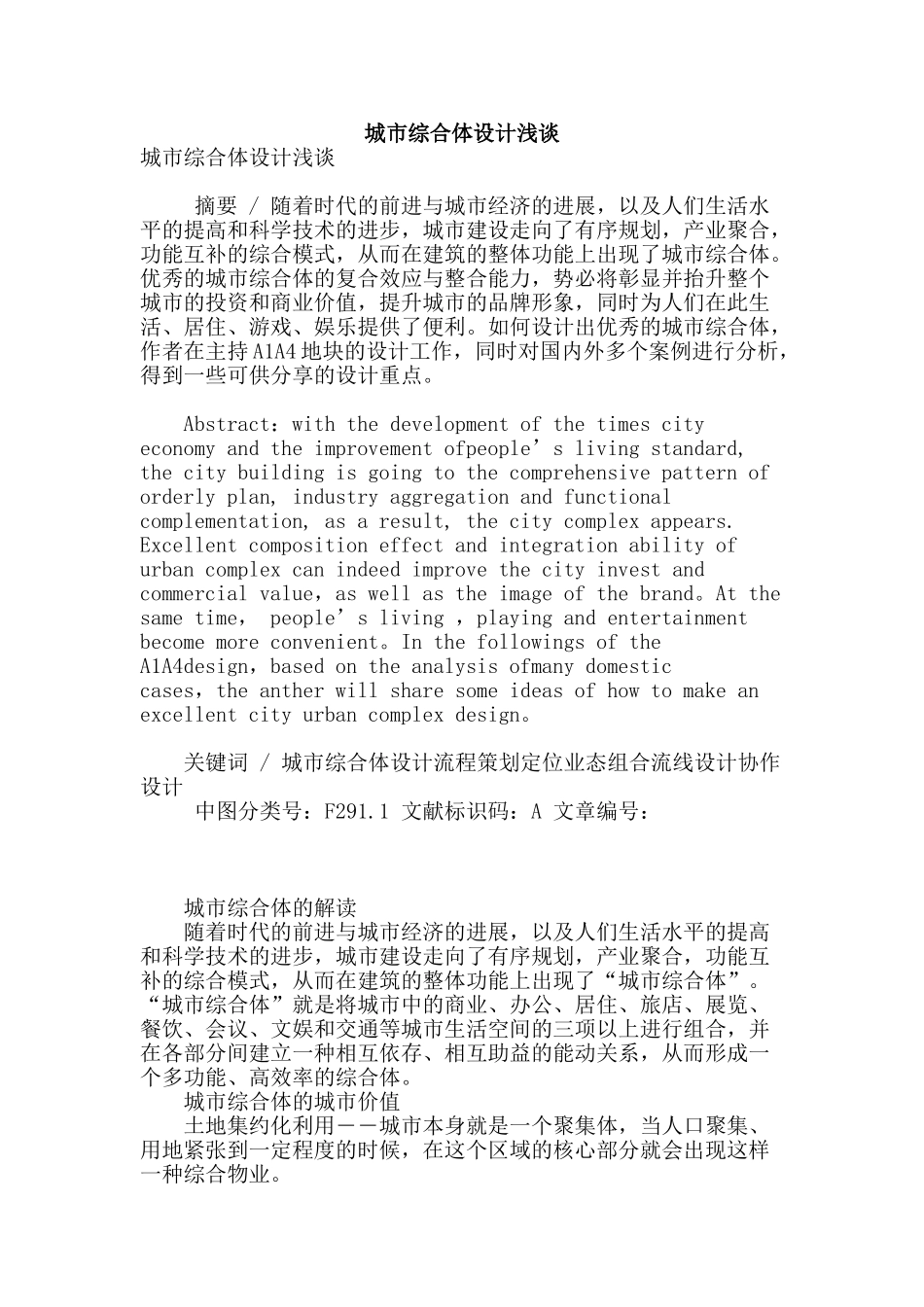 城市综合体设计浅谈_第1页