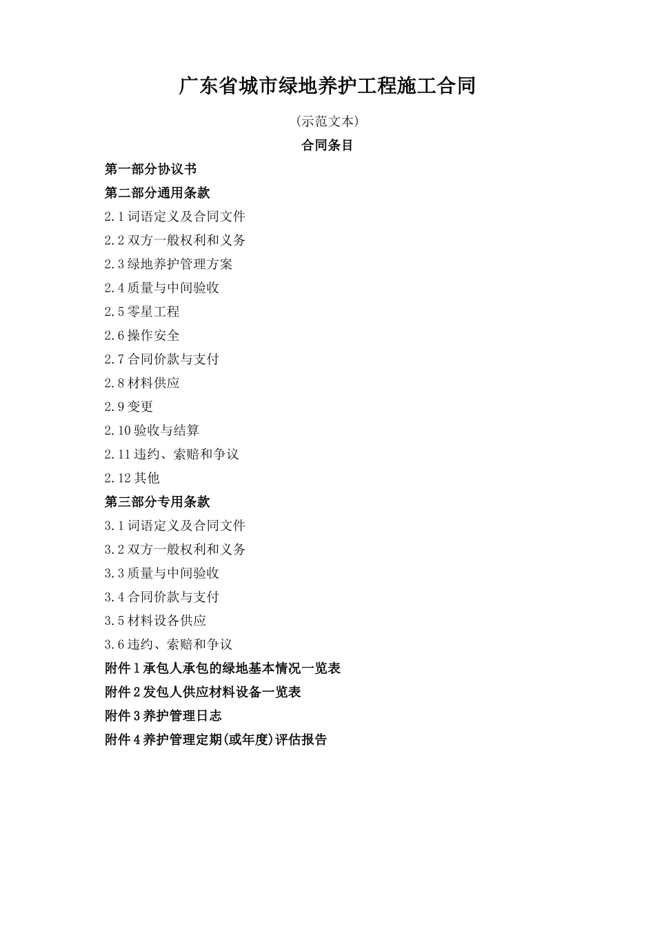 城市绿地养护工程施工合同_第1页