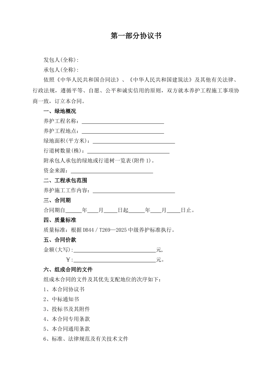 城市绿地养护工程施工合同_第2页