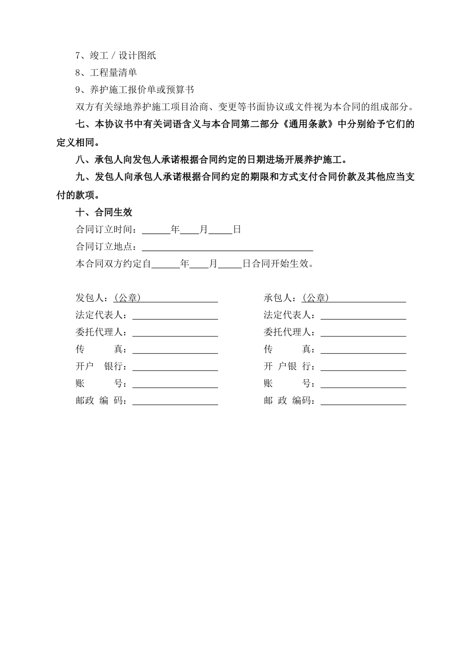 城市绿地养护工程施工合同_第3页