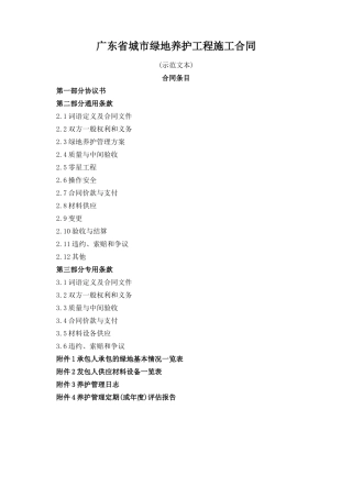 城市绿地养护工程施工合同