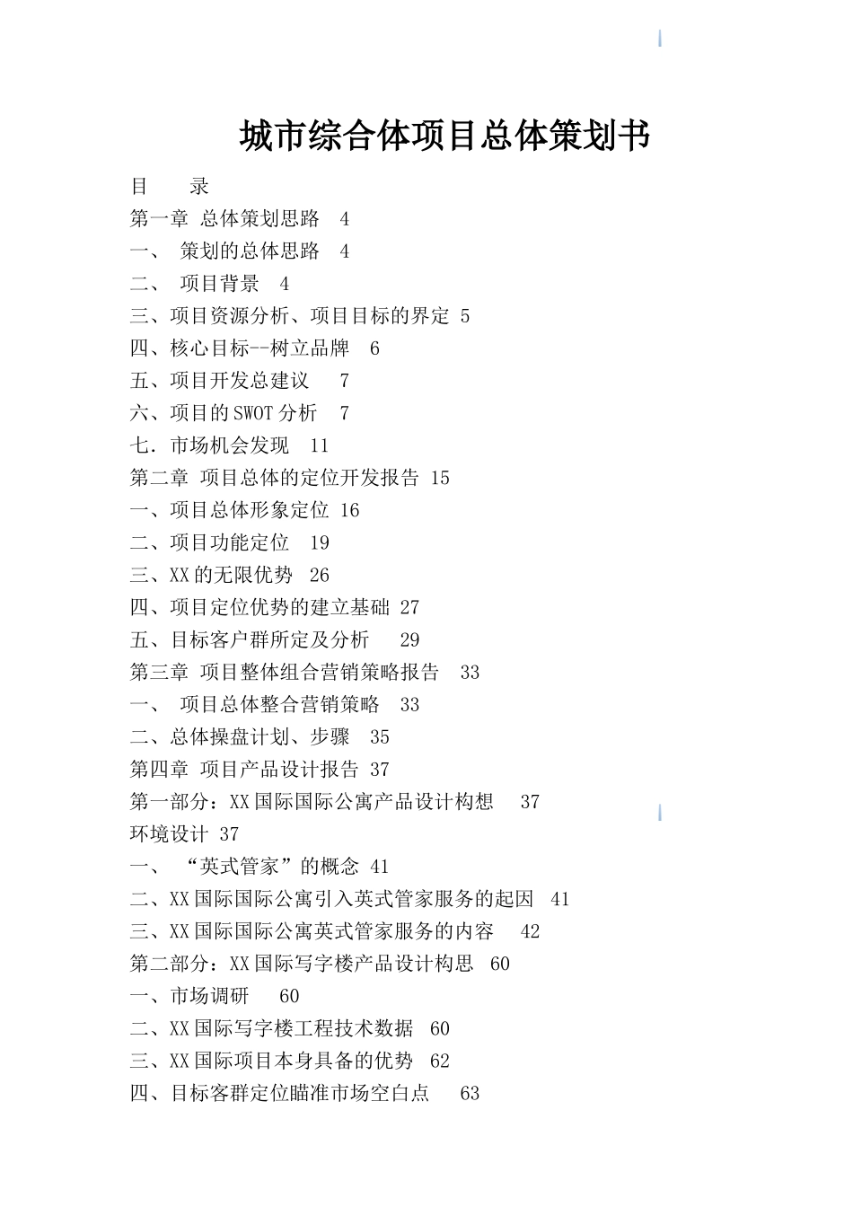 城市综合体项目总体策划书_第1页