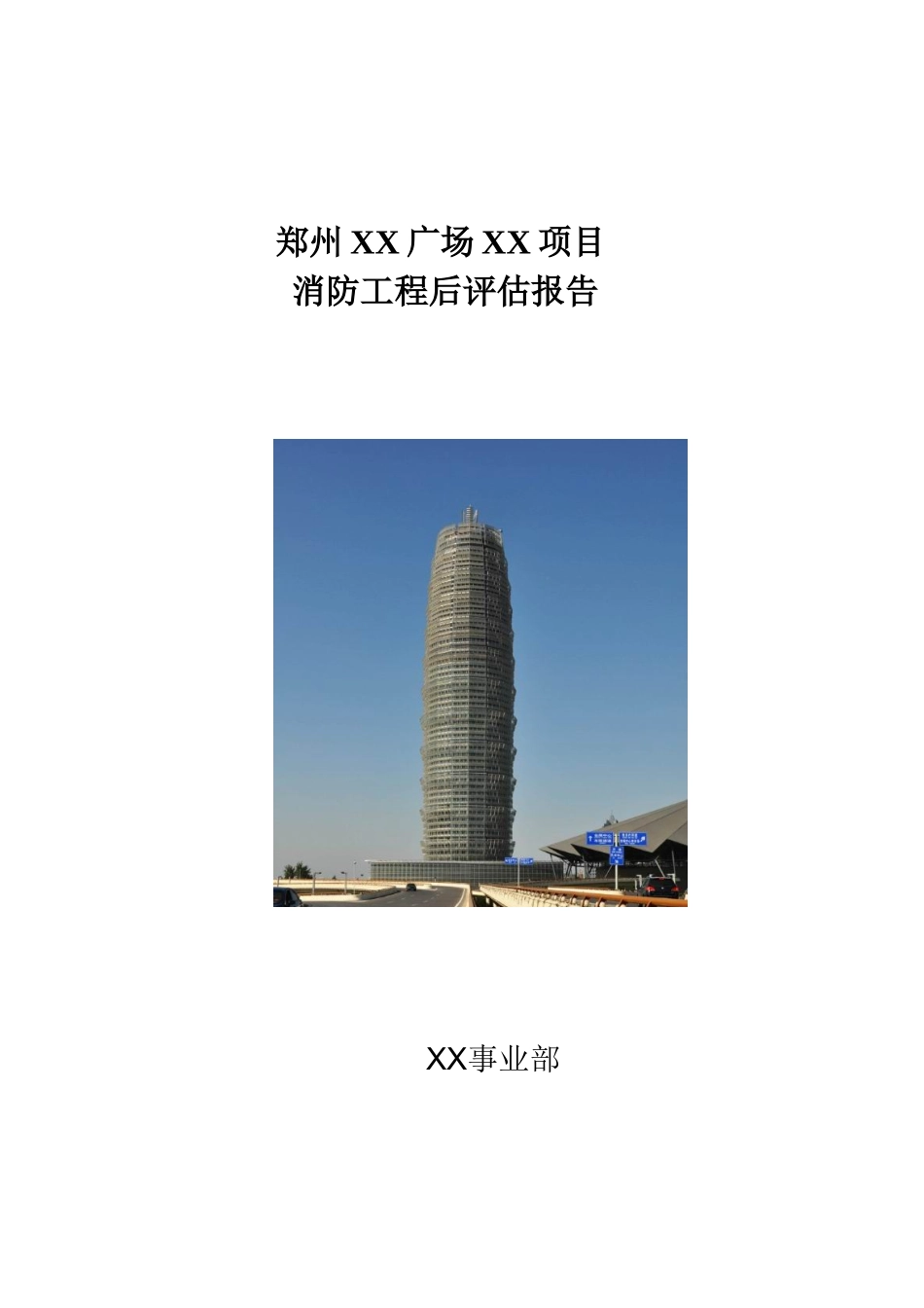 城市综合体消防工程成本控制报告_第1页