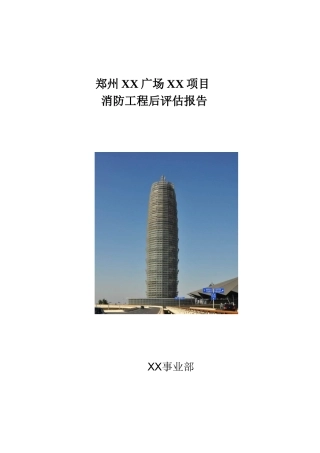 城市综合体消防工程成本控制报告
