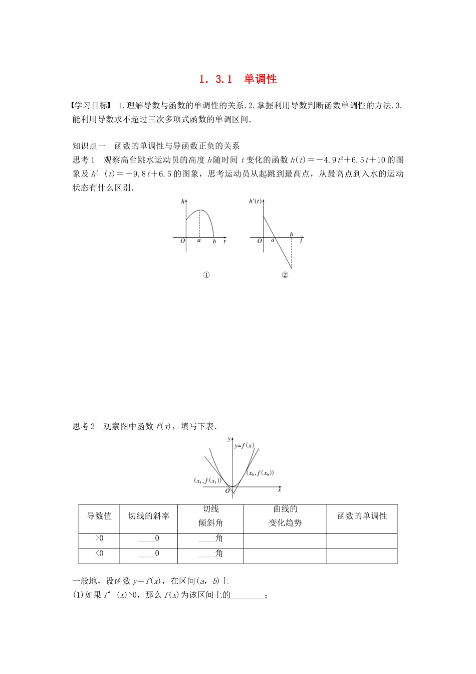 高中数学 第1章 导数及其应用 1.3.1 单调性学案 苏教版选修2-2-苏教版高二选修2-2数学学案_第1页