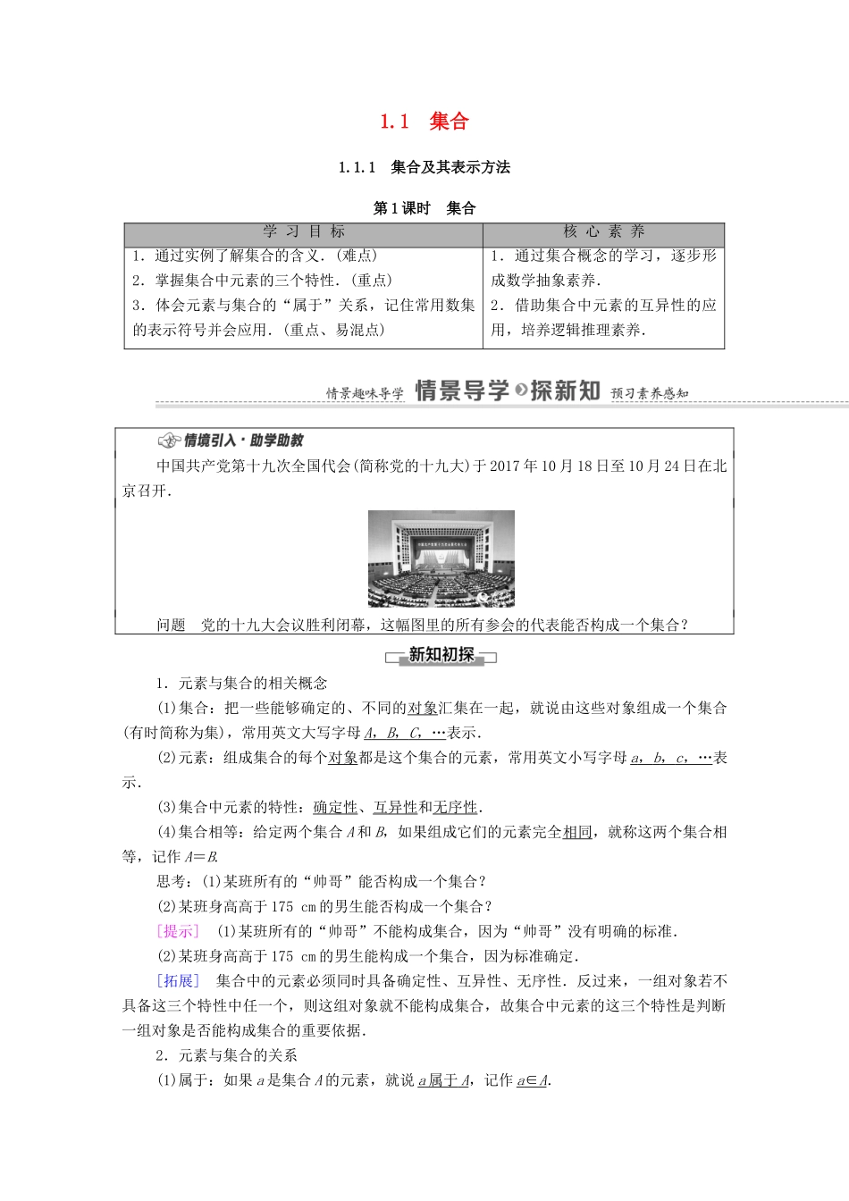 高中数学 第1章 集合与常用逻辑用语 1.1 集合 1.1.1 集合及其表示方法 第1课时 集合学案（含解析）新人教B版必修第一册-新人教B版高一第一册数学学案_第1页