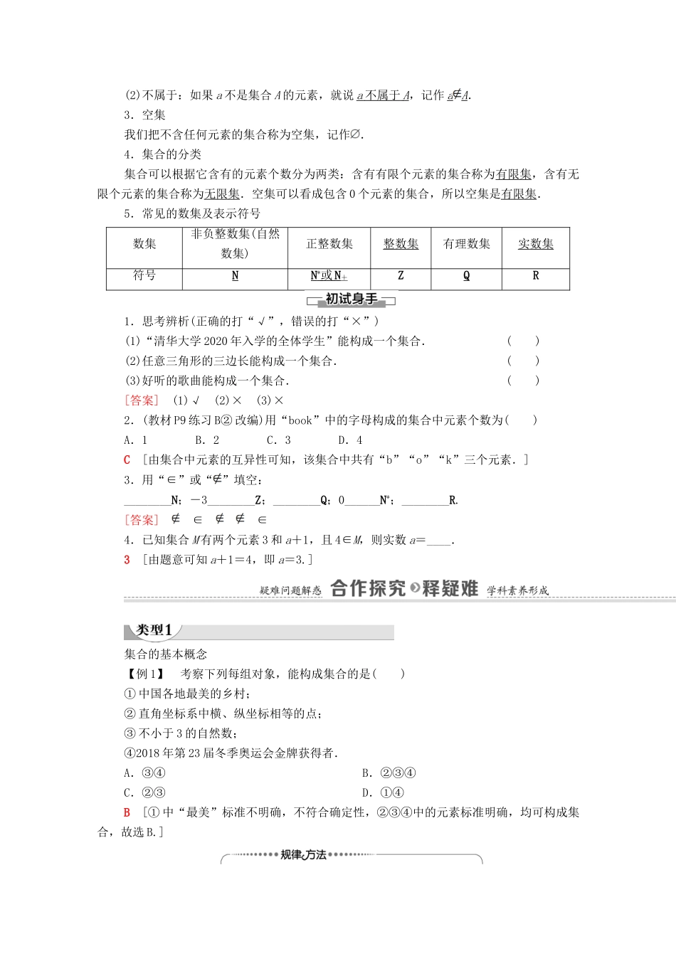 高中数学 第1章 集合与常用逻辑用语 1.1 集合 1.1.1 集合及其表示方法 第1课时 集合学案（含解析）新人教B版必修第一册-新人教B版高一第一册数学学案_第2页