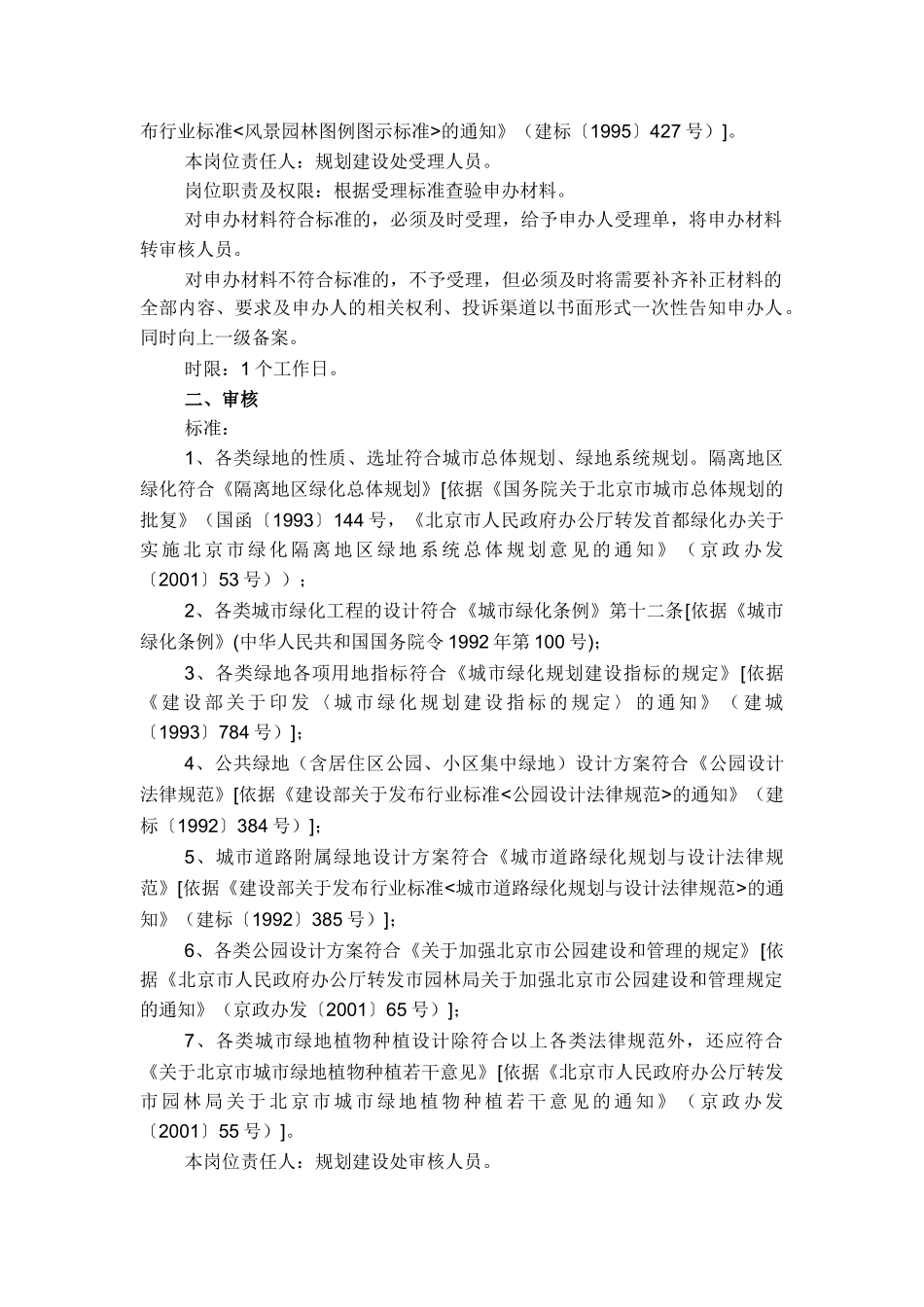 城市绿化建设工程规划设计方案_第2页