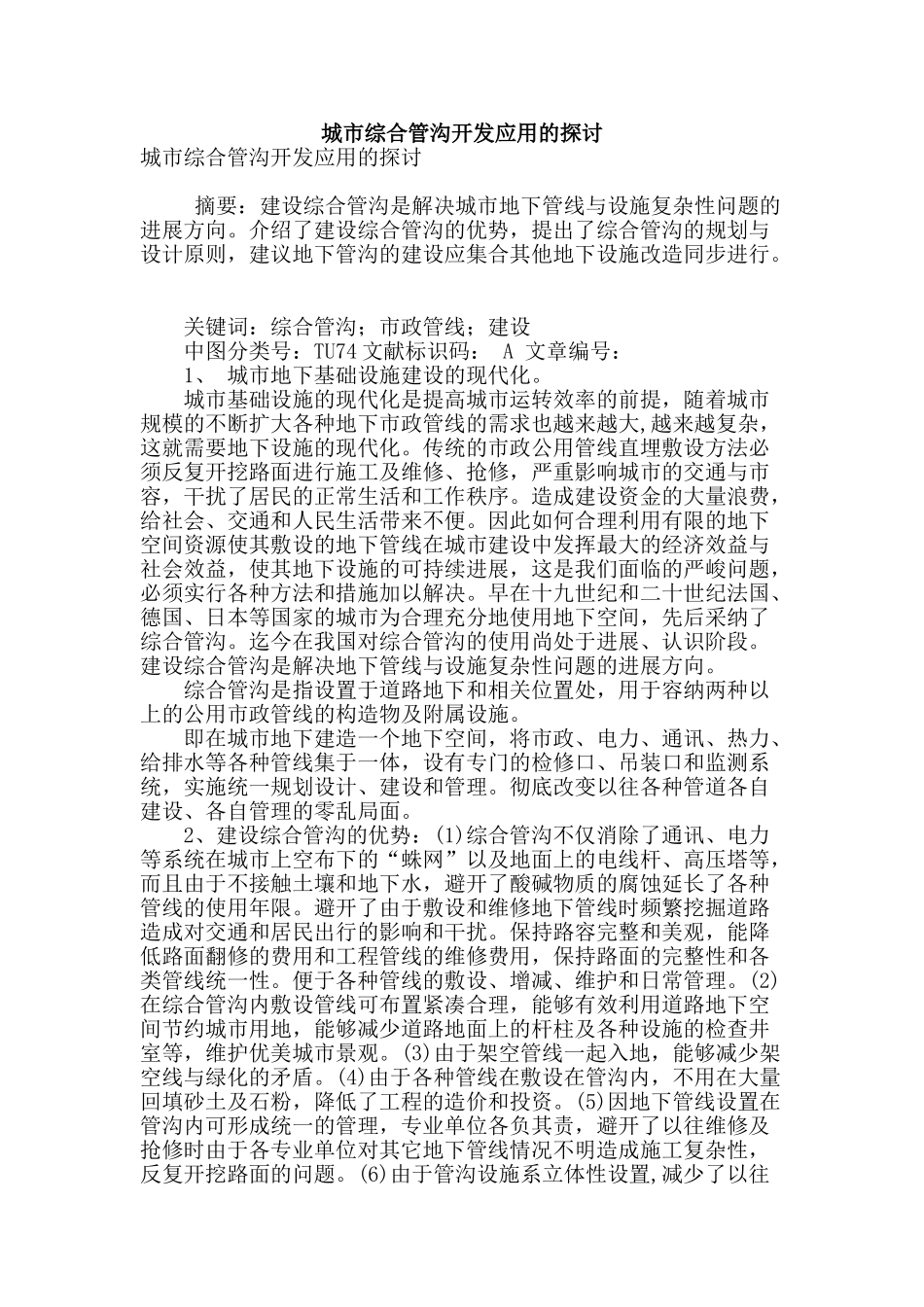 城市综合管沟开发应用的探讨_第1页
