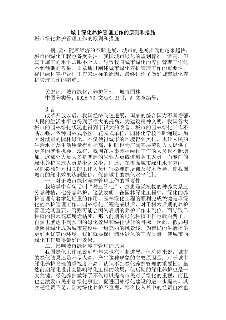 城市绿化养护管理工作的原则和措施_第1页