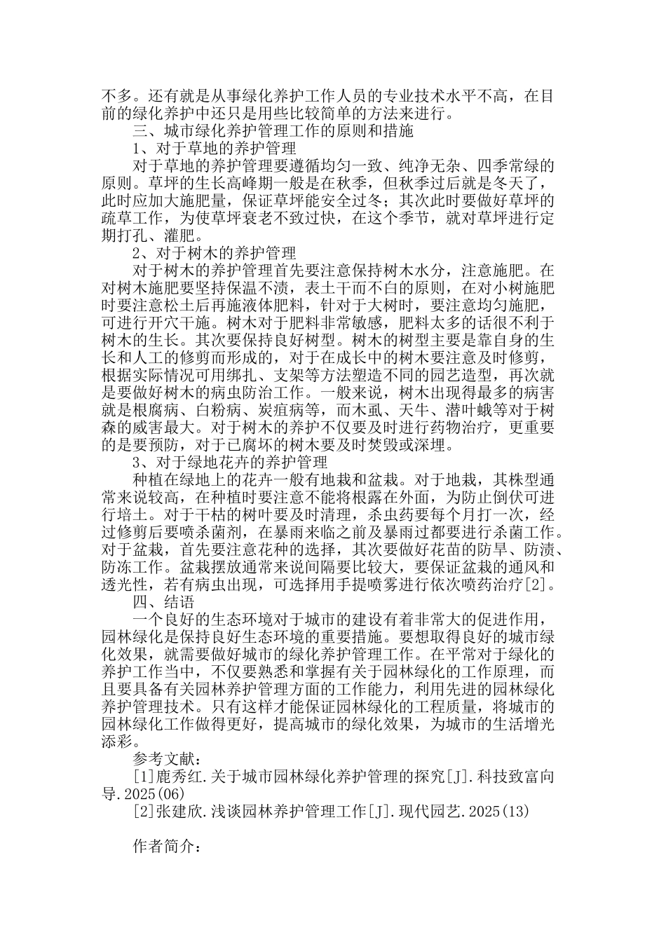 城市绿化养护管理工作的原则和措施_第2页