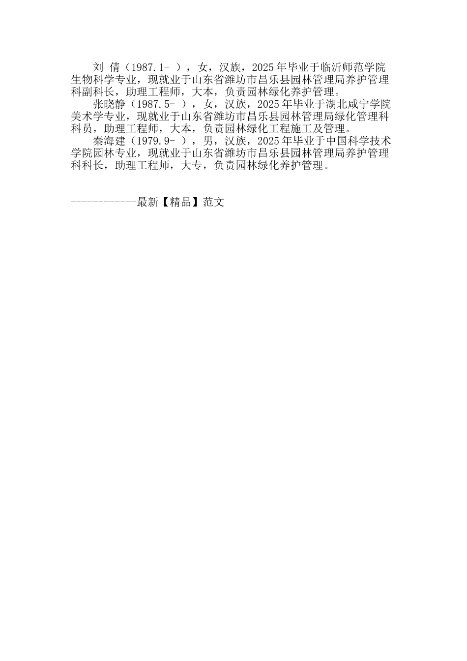 城市绿化养护管理工作的原则和措施_第3页